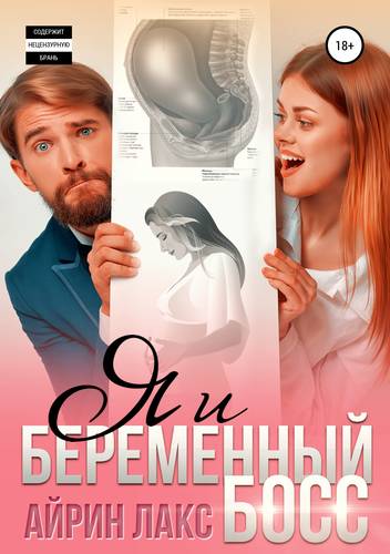 Обложка книги Я и беременный босс