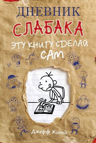 Обложка книги Дневник слабака. Эту книгу сделай сам