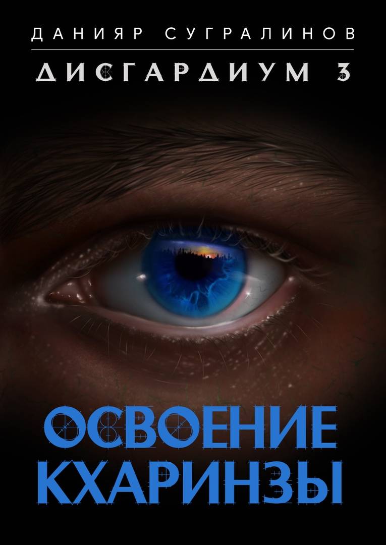 Обложка книги Дисгардиум 3 Освоение Кхаринзы