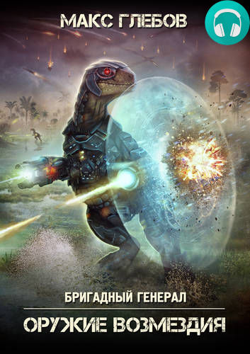 Обложка книги Оружие возмездия