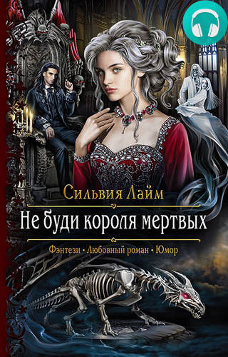 Обложка книги Не буди короля мертвых