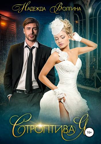 Обложка книги Строптивая