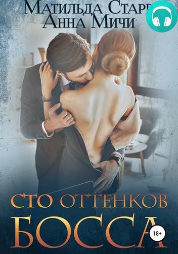 Сто оттенков босса Обложка Сто оттенков босса