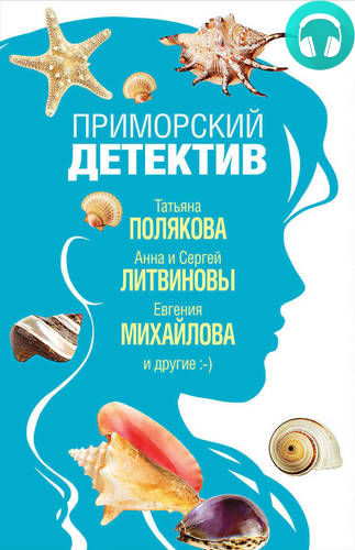 Обложка книги Приморский детектив