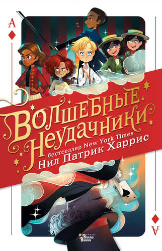 Обложка книги Волшебные неудачники