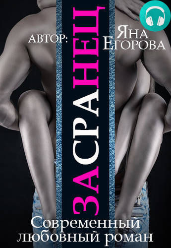 Обложка книги Засранец