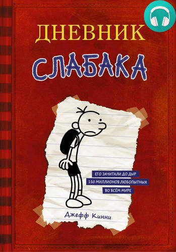 Обложка книги Дневник слабака