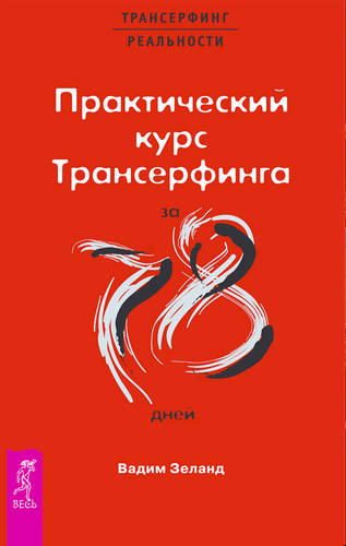 Практический курс Трансерфинга за 78 дней Обложка Практический курс Трансерфинга за 78 дней