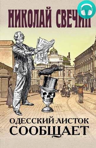 Обложка книги Одесский листок сообщает