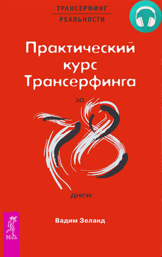 Обложка книги Практический курс Трансерфинга за 78 дней
