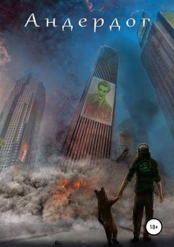 Обложка книги Андердог