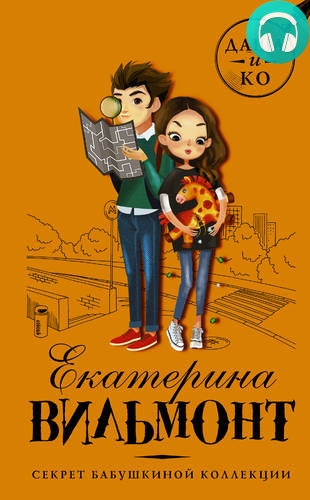 Обложка книги Секрет бабушкиной коллекции