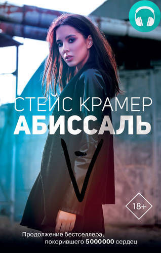 Обложка книги Абиссаль