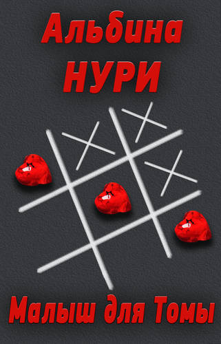 Обложка книги Малыш для Томы (сборник)