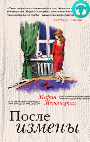 Обложка книги После измены (сборник)