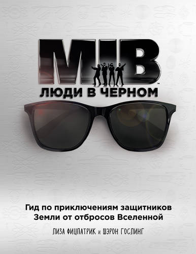Обложка книги Люди в черном. Гид по приключениям защитников Земли от отбросов Вселенной