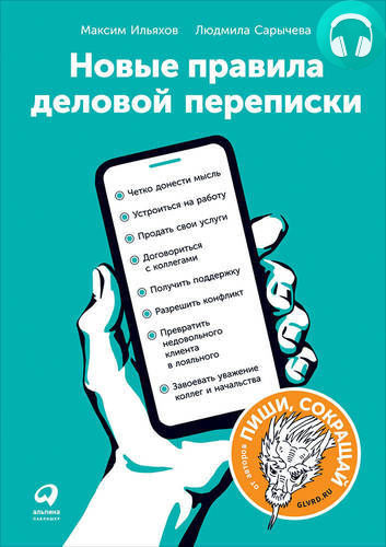 Обложка книги Новые правила деловой переписки