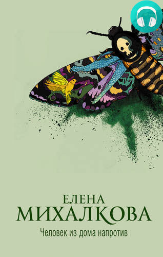 Обложка книги Человек из дома напротив