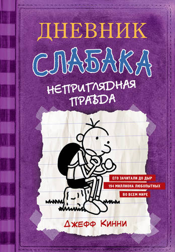 Обложка книги Дневник слабака. Неприглядная правда