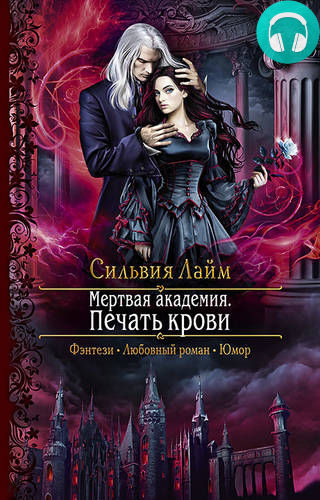 Обложка книги Мертвая Академия. Печать Крови