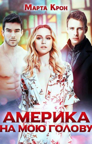 Обложка книги Америка на мою голову