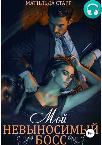 Обложка книги Мой невыносимый босс