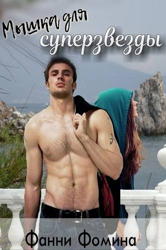 Обложка книги Мышка для Суперзвезды