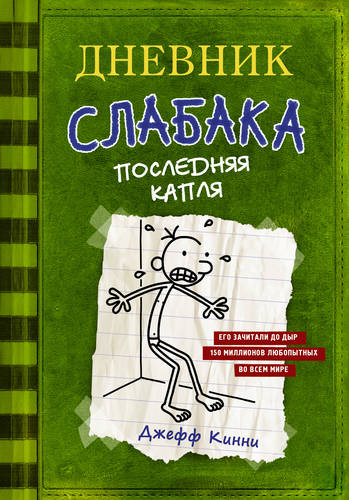 Обложка книги Дневник слабака. Последняя капля