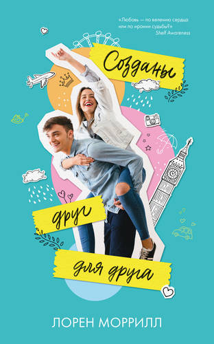 Обложка книги Созданы друг для друга