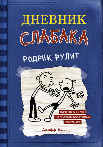 Обложка книги Дневник слабака. Родрик рулит