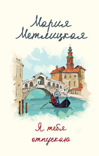 Обложка книги Я тебя отпускаю