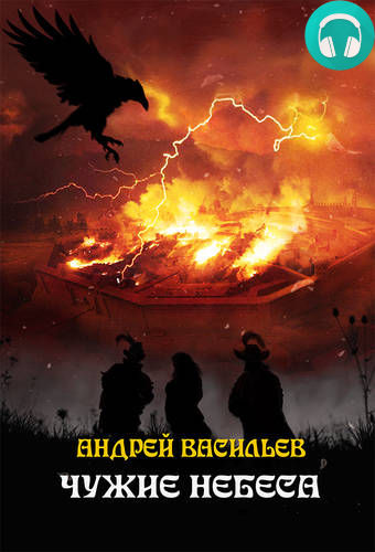 Обложка книги Чужие небеса