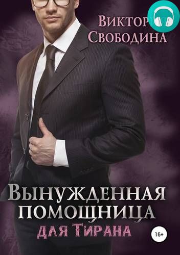 Вынужденная помощница для тирана Обложка Вынужденная помощница для тирана