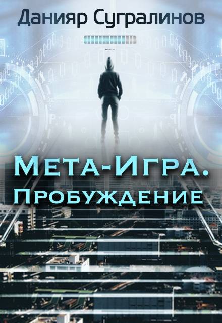 Обложка книги Мета-Игра. Пробуждение