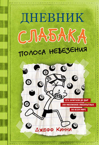 Обложка книги Дневник слабака. Полоса невезения