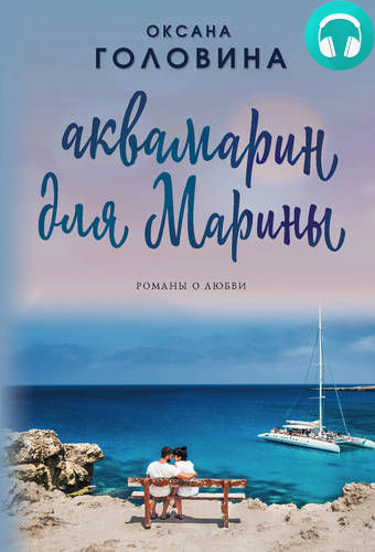 Обложка книги Аквамарин