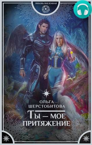 Обложка книги Ты – мое притяжение