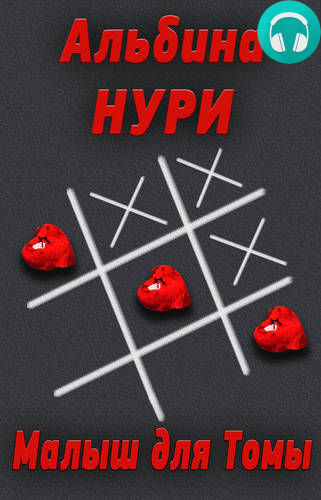 Обложка книги Малыш для Томы (сборник)