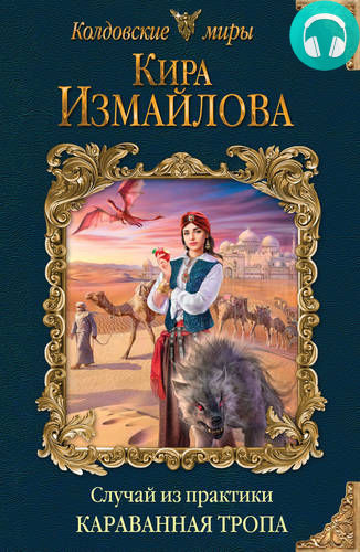 Обложка книги Случай из практики. Караванная тропа