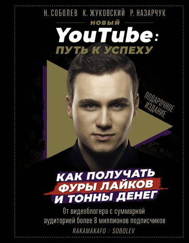 Обложка книги Новый YouTube. Путь к успеху. Как получать фуры лайков и тонны денег