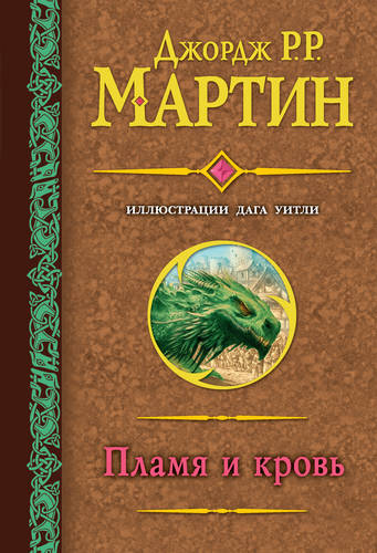 Обложка книги Пламя и кровь