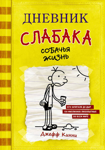Обложка книги Дневник слабака. Собачья жизнь