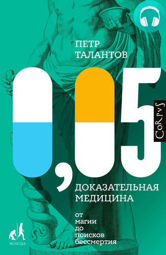 Обложка книги 0,05. Доказательная медицина от магии до поисков бессмертия