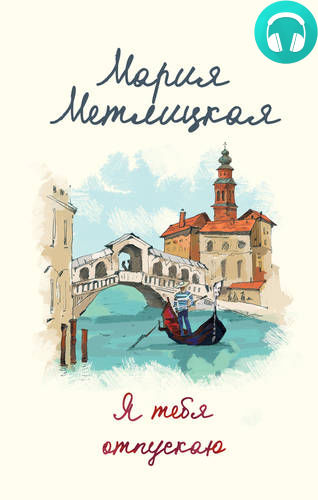 Обложка книги Я тебя отпускаю