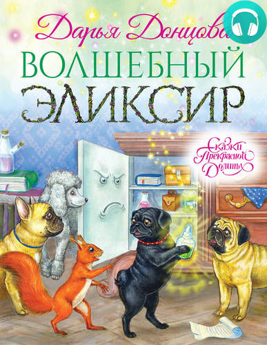 Обложка книги Волшебный эликсир