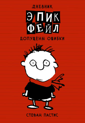 Обложка книги Дневник «Эпик Фейл»: допущены ошибки