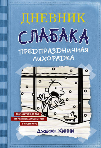Обложка книги Дневник слабака. Предпраздничная лихорадка