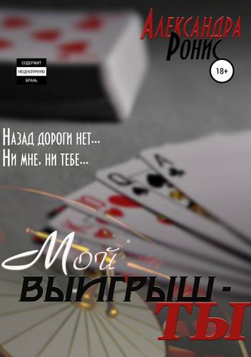 Обложка книги Мой выигрыш – ты