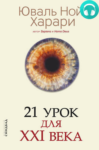 Обложка книги 21 урок для XXI века