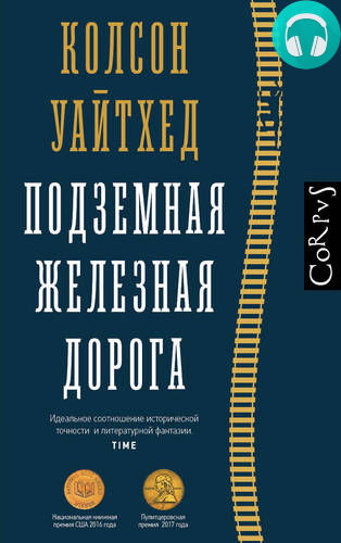 Обложка книги Подземная железная дорога